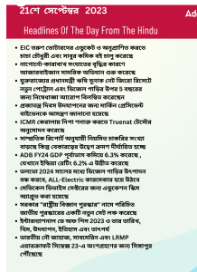 বাংলায় দৈনিক কারেন্ট অ্যাফেয়ার্স - 21শে সেপ্টেম্বর 2023_3.1