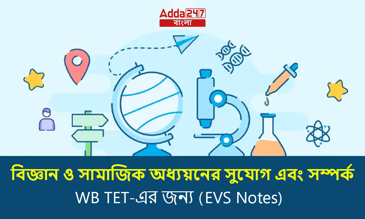বিজ্ঞান ও সামাজিক অধ্যয়নের সুযোগ এবং সম্পর্ক, WB TET-এর জন্য (EVS Notes)