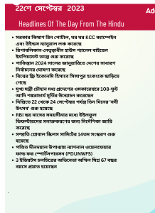 বাংলায় দৈনিক কারেন্ট অ্যাফেয়ার্স - 22শে সেপ্টেম্বর 2023_3.1