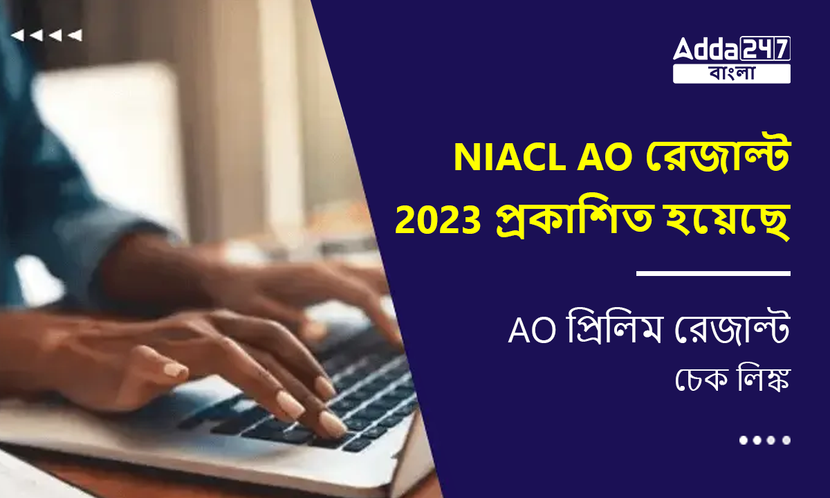 NIACL AO রেজাল্ট 2023