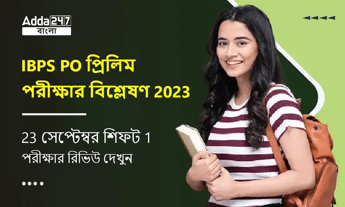 IBPS PO প্রিলিম পরীক্ষার বিশ্লেষণ 2023, 23 সেপ্টেম্বর শিফট 1