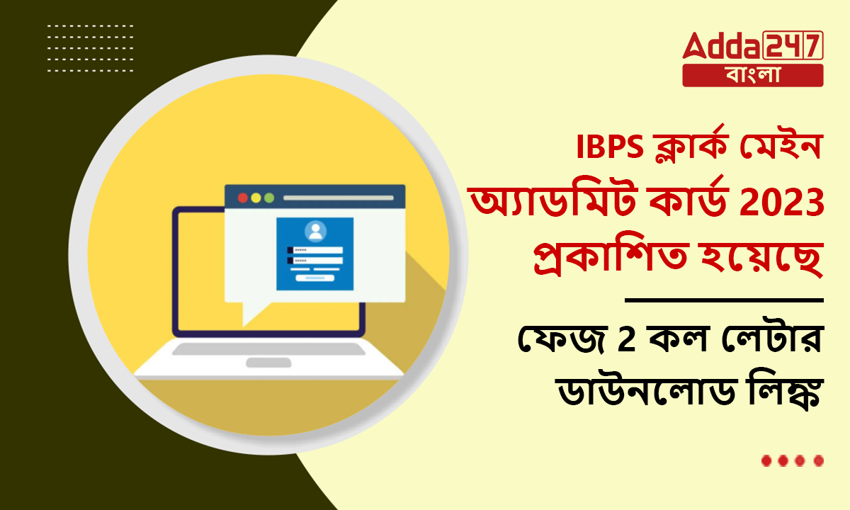 IBPS ক্লার্ক মেইন অ্যাডমিট কার্ড 2023