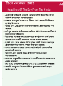 বাংলায় দৈনিক কারেন্ট অ্যাফেয়ার্স - 28শে সেপ্টেম্বর 2023_3.1