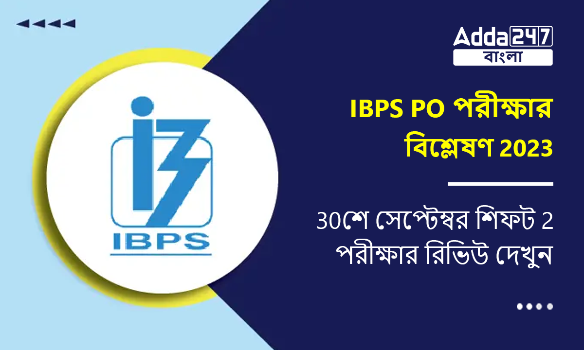 IBPS PO প্রিলিম পরীক্ষার বিশ্লেষণ 2023