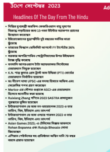 বাংলায় দৈনিক কারেন্ট অ্যাফেয়ার্স - 30শে সেপ্টেম্বর 2023_3.1
