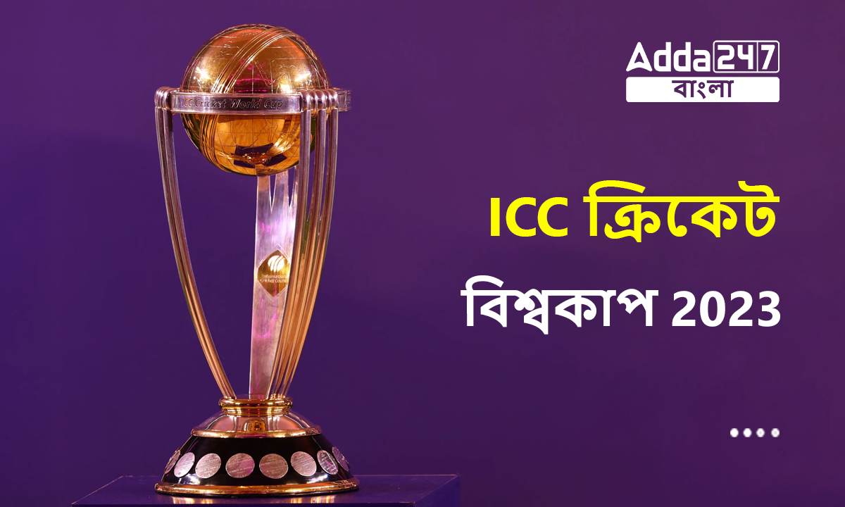 ICC ক্রিকেট বিশ্বকাপ 2023