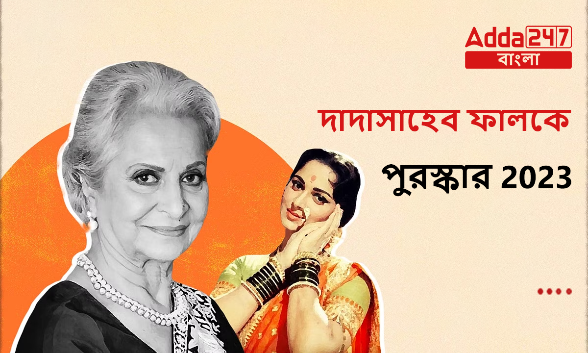দাদাসাহেব ফালকে পুরস্কার 2023