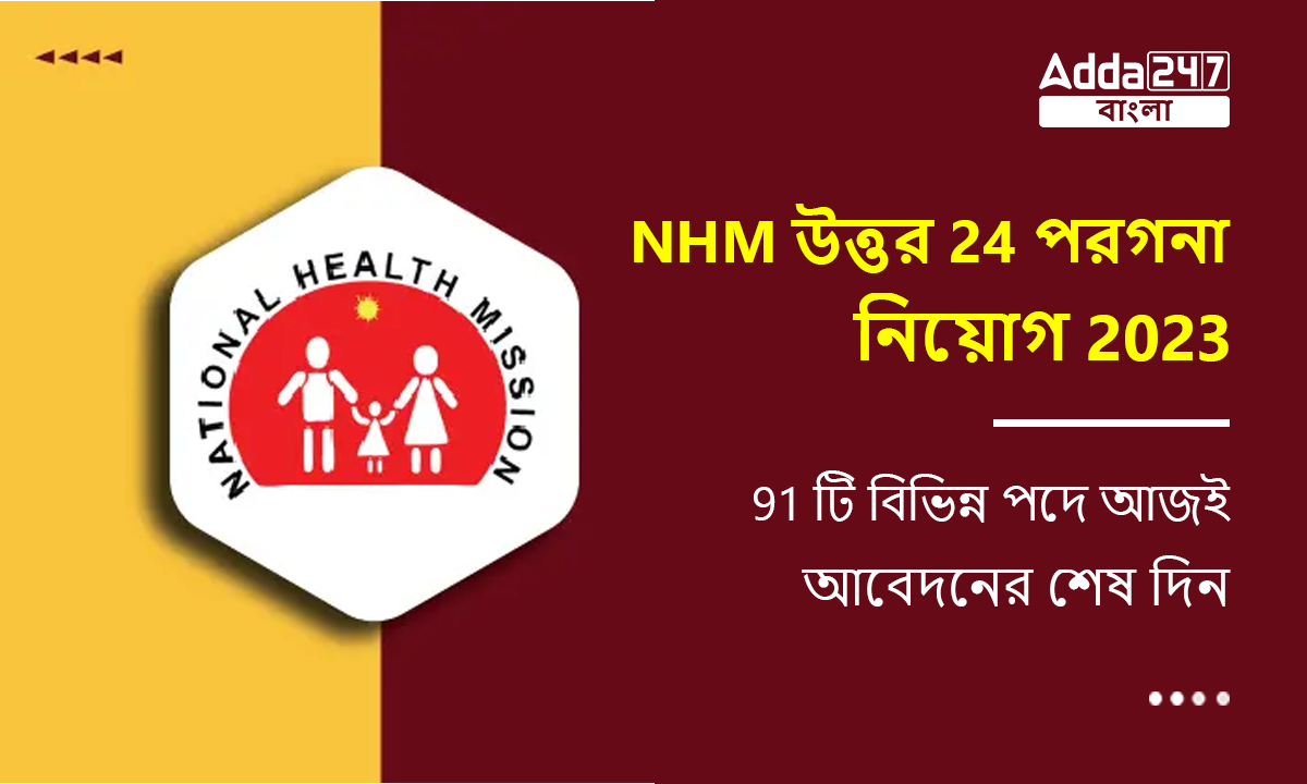 NHM উত্তর 24 পরগনা নিয়োগ 2023