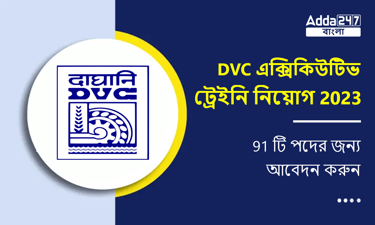DVC এক্সিকিউটিভ ট্রেইনি নিয়োগ 2023