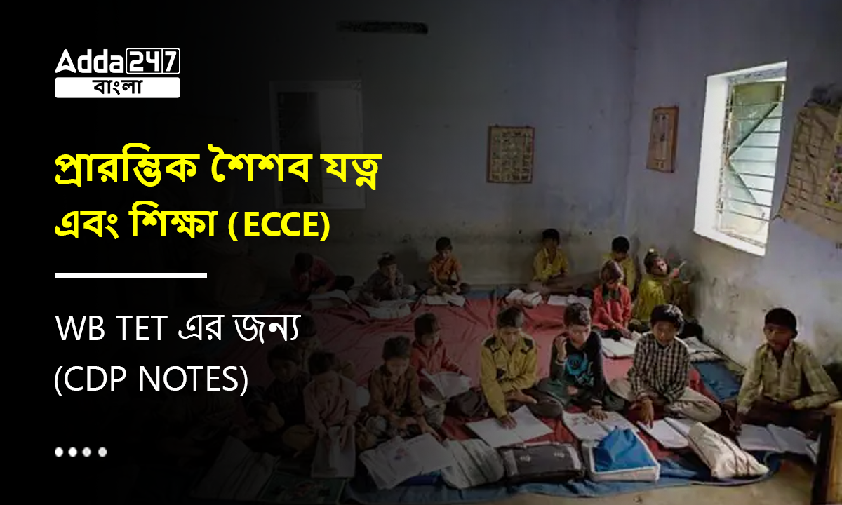 প্রারম্ভিক শৈশব যত্ন এবং শিক্ষা (ECCE), WB TET এর জন্য-(CDP Notes)
