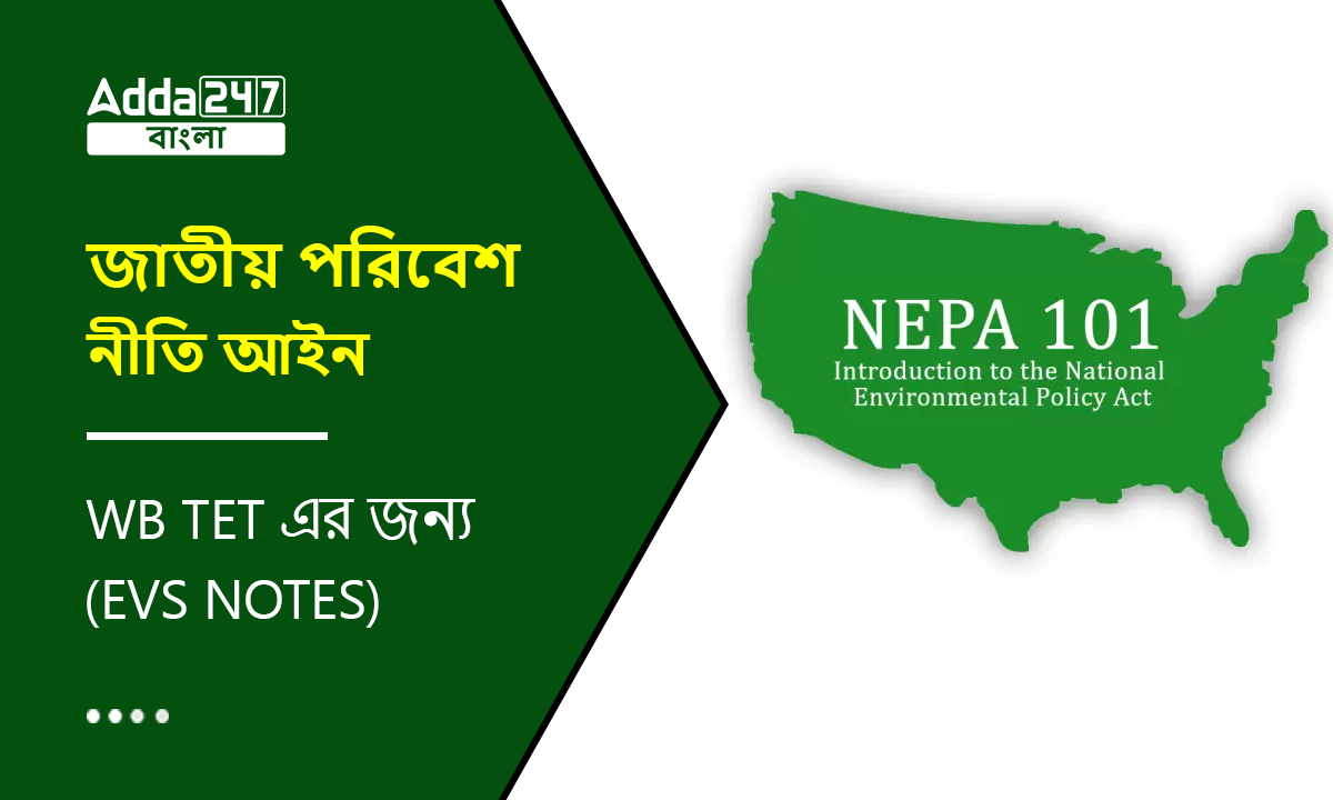 জাতীয় পরিবেশ নীতি আইন, WB TET এর জন্য-(EVS Notes)
