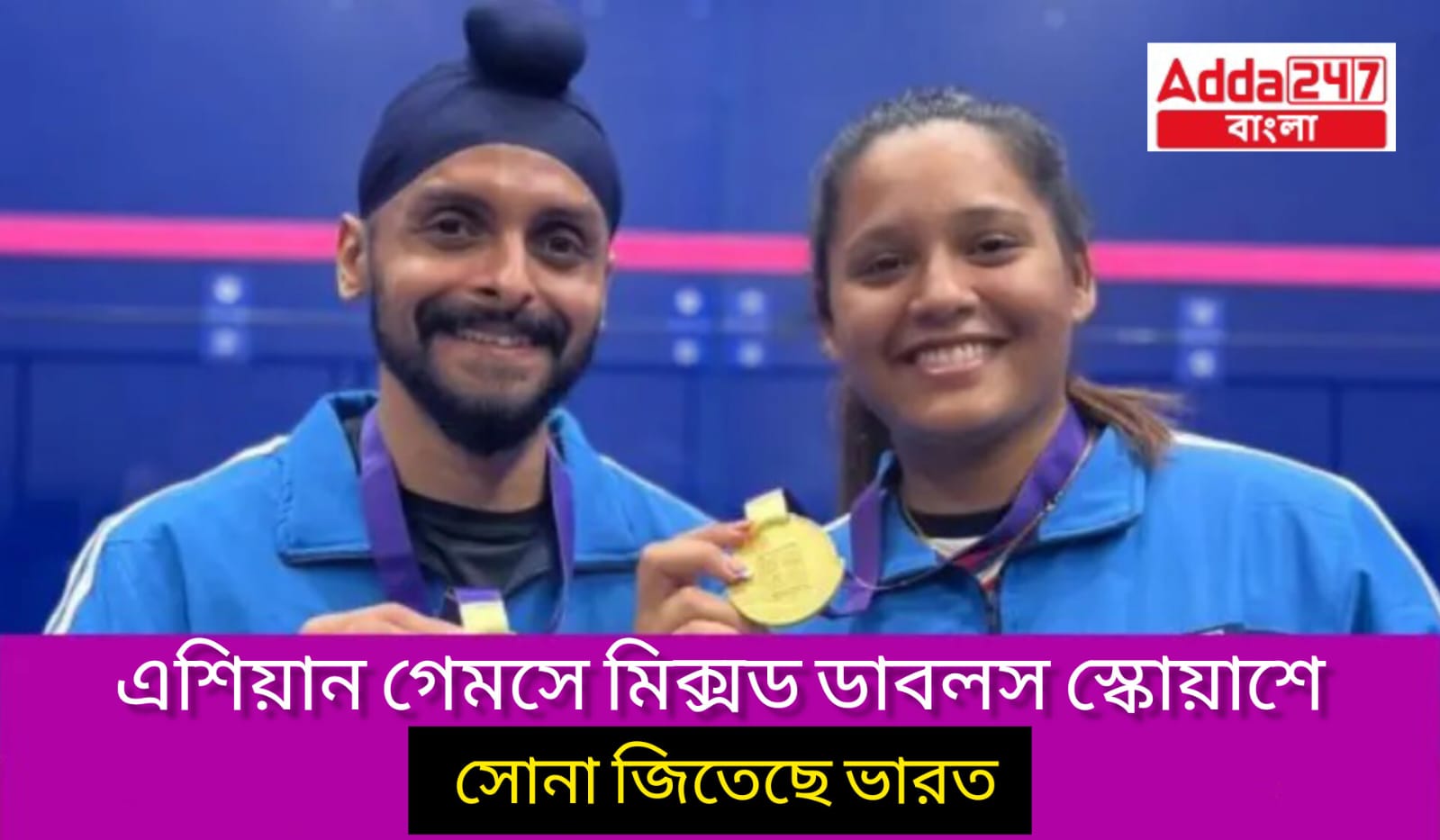 এশিয়ান গেমসে মিক্সড ডাবলস স্কোয়াশে সোনা জিতেছে ভারত