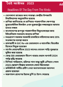 বাংলায় দৈনিক কারেন্ট অ্যাফেয়ার্স - 6ই অক্টোবর 2023_3.1