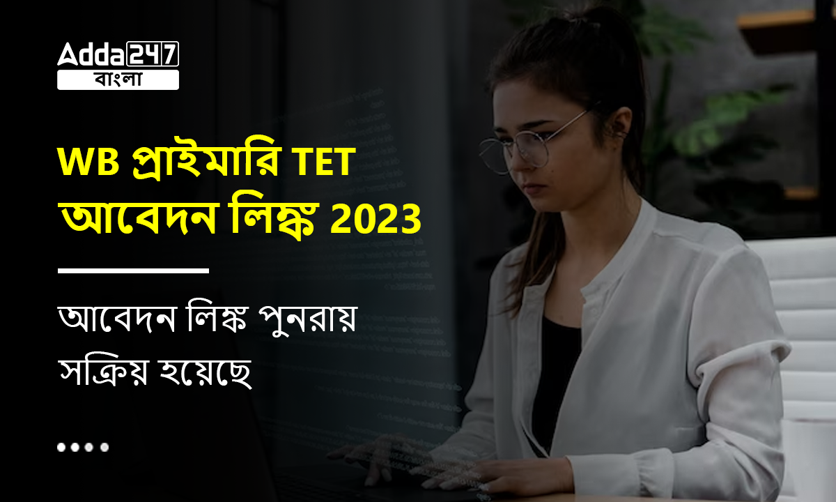 WB প্রাইমারি TET আবেদন লিঙ্ক 2023