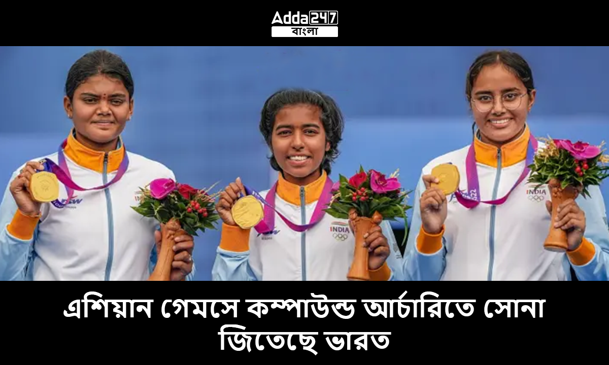 এশিয়ান গেমস কম্পাউন্ড আর্চারি