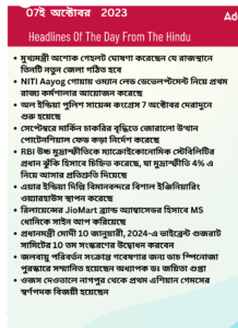 বাংলায় দৈনিক কারেন্ট অ্যাফেয়ার্স - 7ই অক্টোবর 2023_3.1