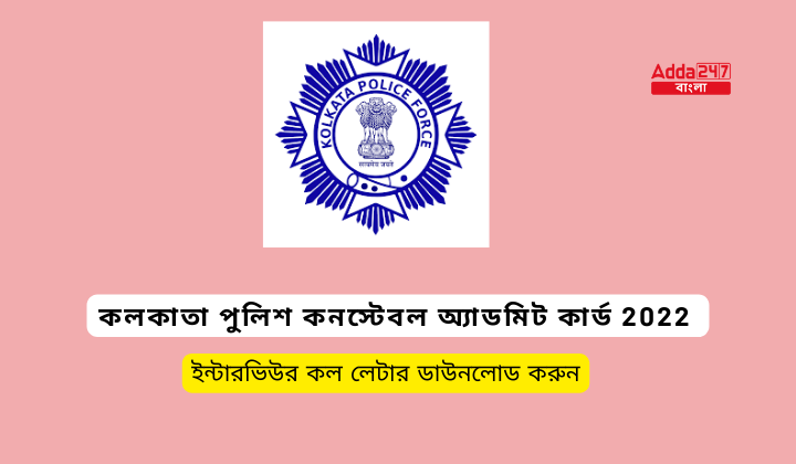 কলকাতা পুলিশ কনস্টেবল অ্যাডমিট কার্ড 2022
