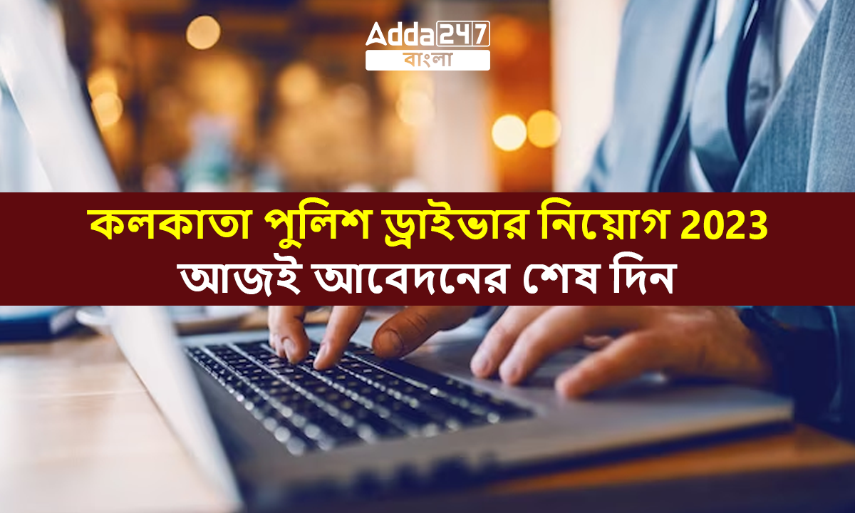 কলকাতা পুলিশ ড্রাইভার নিয়োগ 2023