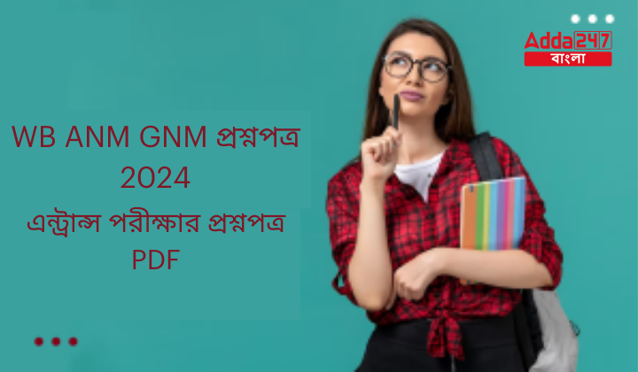 WB ANM GNM প্রশ্নপত্র 2024