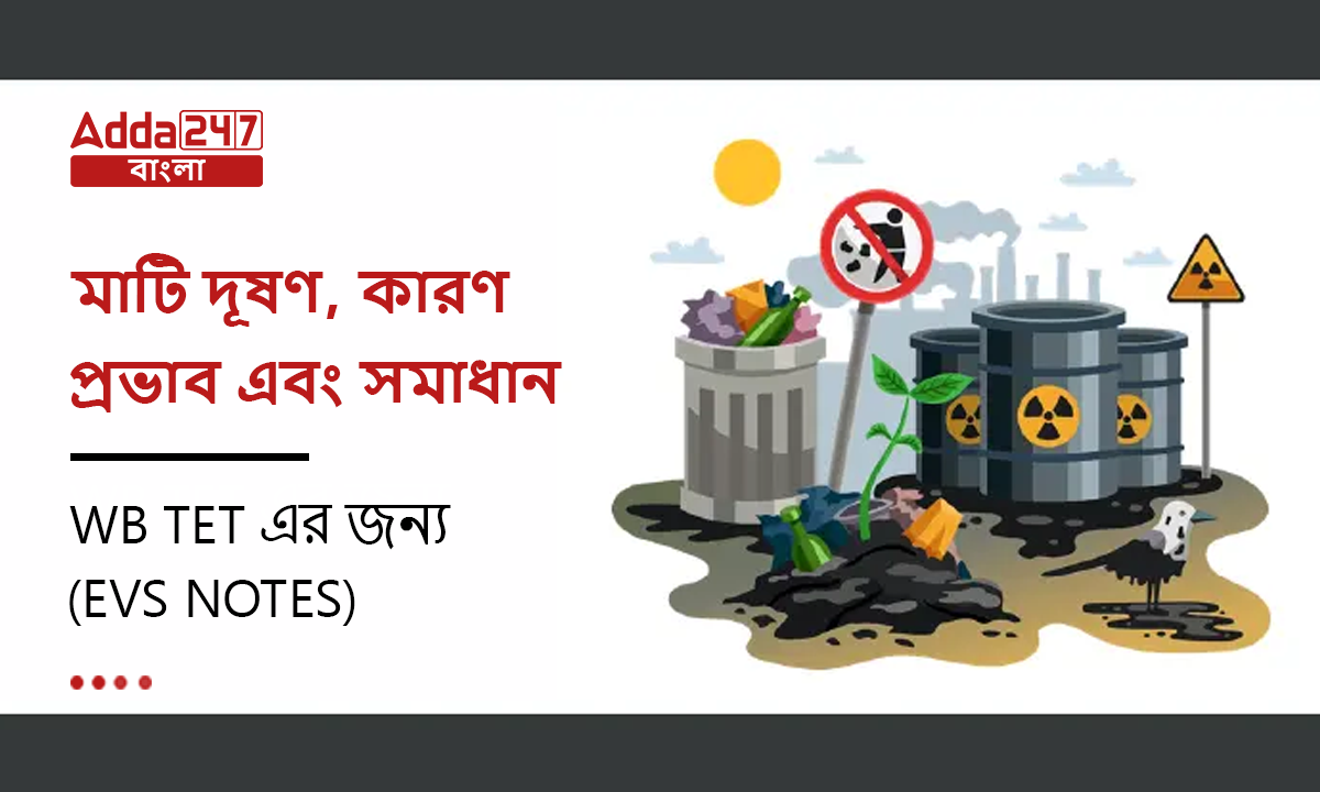 মাটি দূষণ, কারণ, প্রভাব এবং সমাধান, WB TET এর জন্য-(EVS Notes)