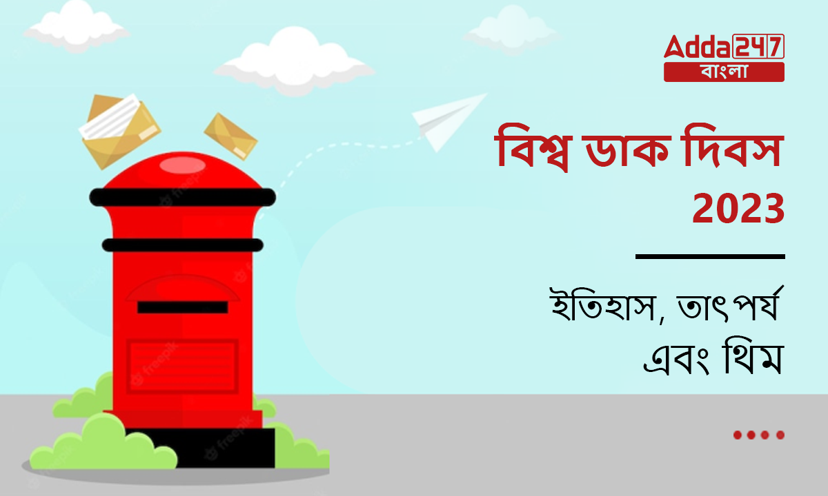 বিশ্ব ডাক দিবস 2023, ইতিহাস, তাৎপর্য এবং থিম