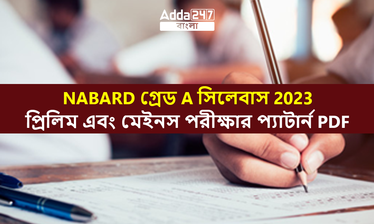 NABARD গ্রেড A সিলেবাস 2023