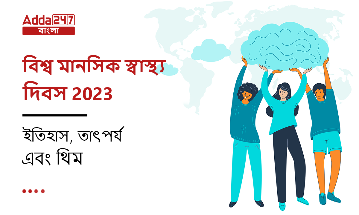 বিশ্ব মানসিক স্বাস্থ্য দিবস 2023, ইতিহাস, তাৎপর্য এবং থিম