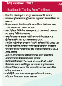 বাংলায় দৈনিক কারেন্ট অ্যাফেয়ার্স - 10ই অক্টোবর 2023_3.1