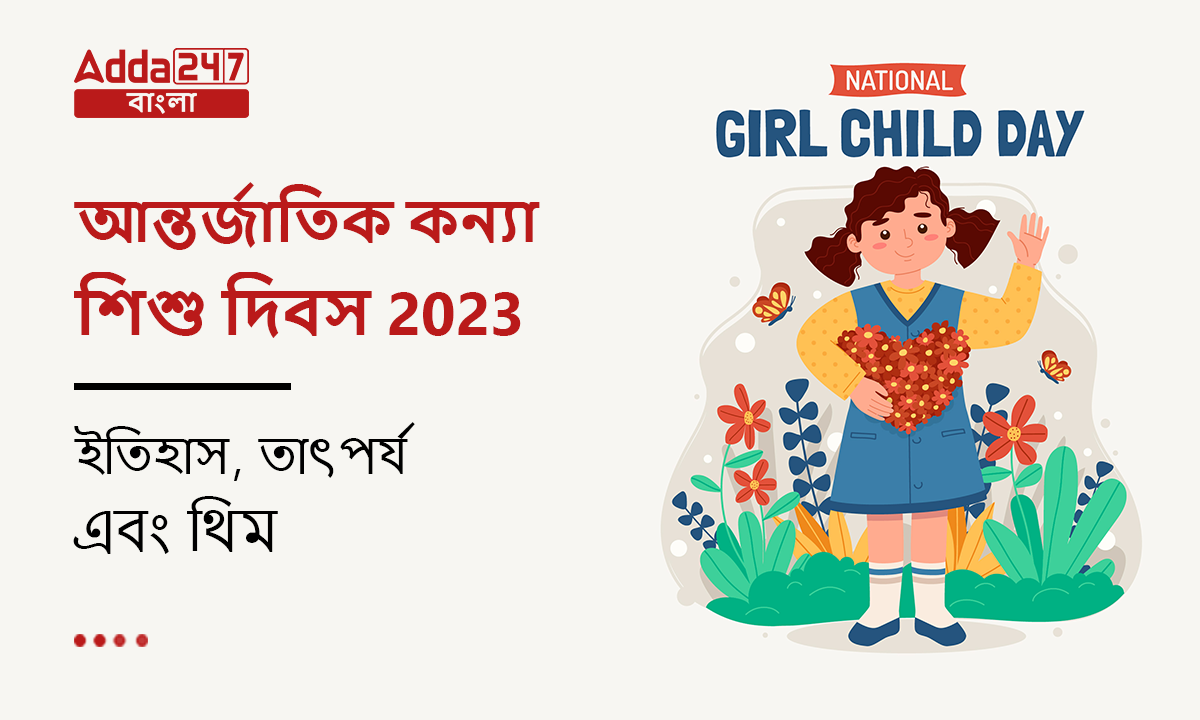 আন্তর্জাতিক কন্যা শিশু দিবস 2023, ইতিহাস, তাৎপর্য এবং থিম