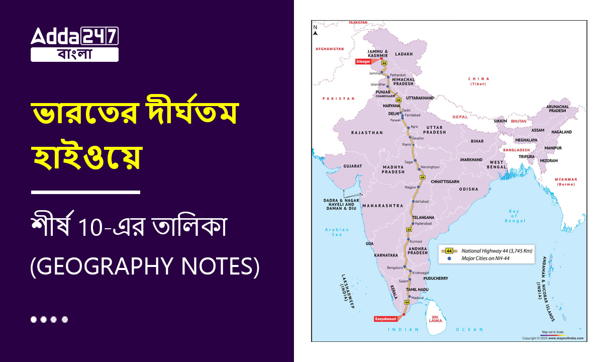 ভারতের দীর্ঘতম হাইওয়ে, শীর্ষ 10-এর তালিকা- (Geography Notes)