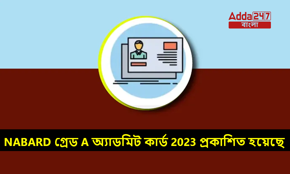 NABARD গ্রেড A অ্যাডমিট কার্ড 2023