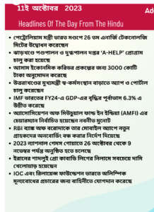 বাংলায় দৈনিক কারেন্ট অ্যাফেয়ার্স - 11ই অক্টোবর 2023_3.1