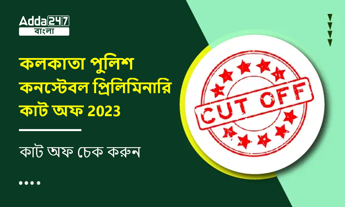 কলকাতা পুলিশ কনস্টেবল প্রিলিমিনারি কাট অফ 2023