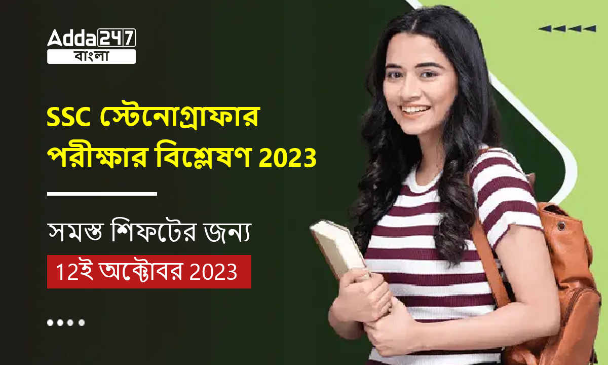 SSC স্টেনোগ্রাফার পরীক্ষার বিশ্লেষণ 2023, সমস্ত শিফটের জন্য, 12ই অক্টোবর 2023