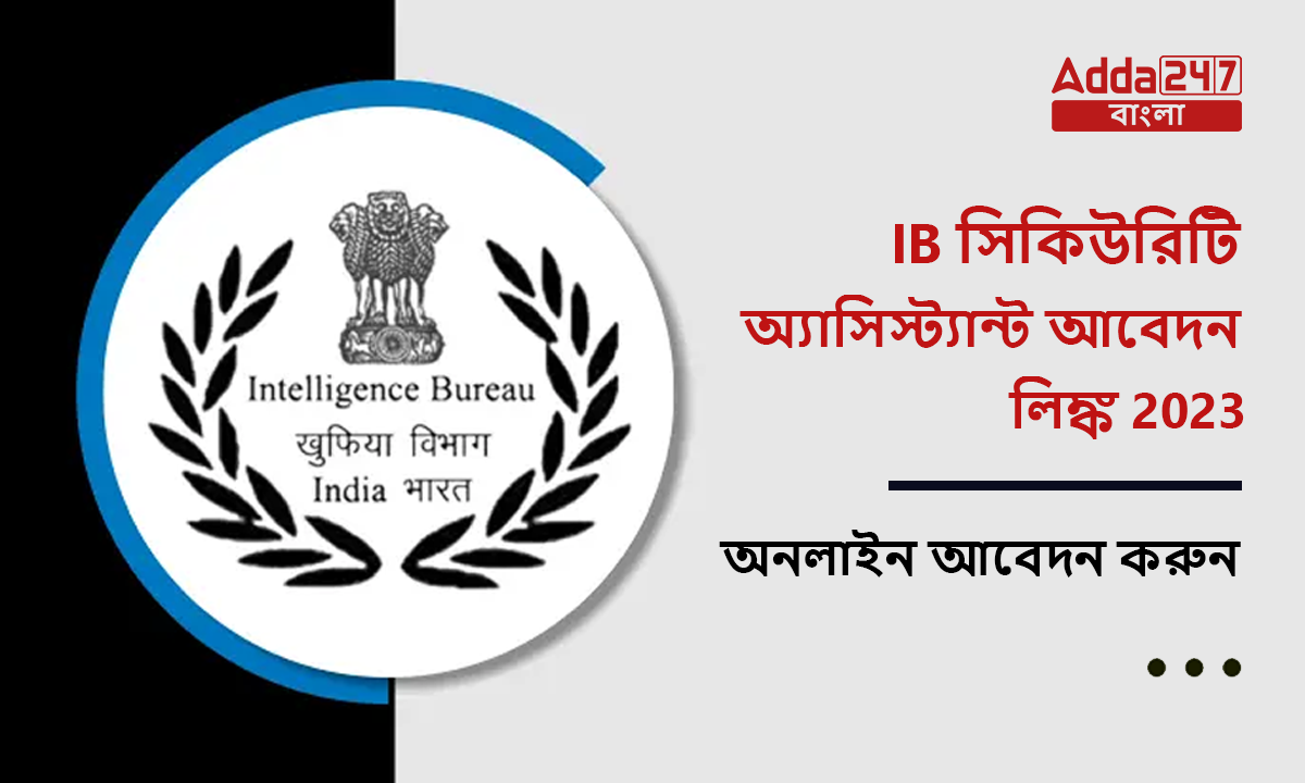 IB সিকিউরিটি অ্যাসিস্ট্যান্ট আবেদন লিঙ্ক 2023