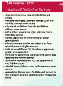 বাংলায় দৈনিক কারেন্ট অ্যাফেয়ার্স - 14ই অক্টোবর 2023_3.1