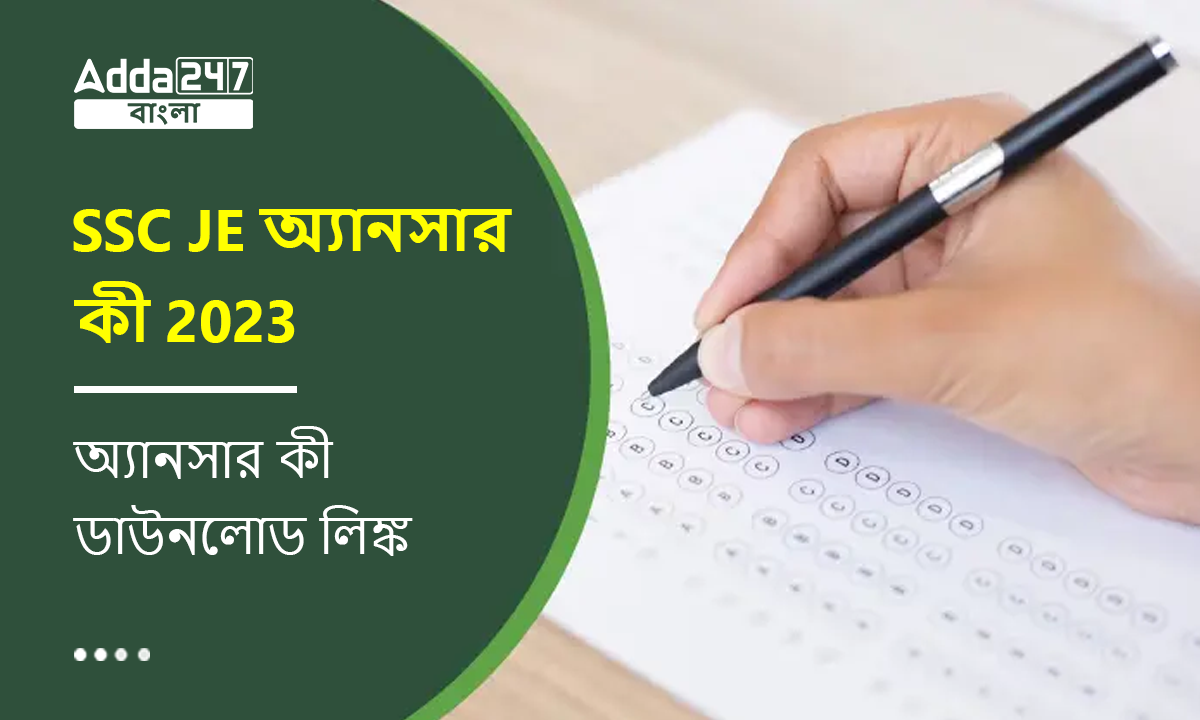SSC JE অ্যানসার কী 2023, অ্যানসার কী ডাউনলোড লিঙ্ক
