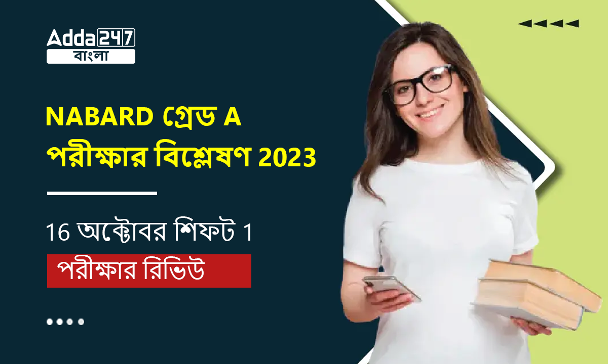 NABARD গ্রেড A পরীক্ষার বিশ্লেষণ 2023