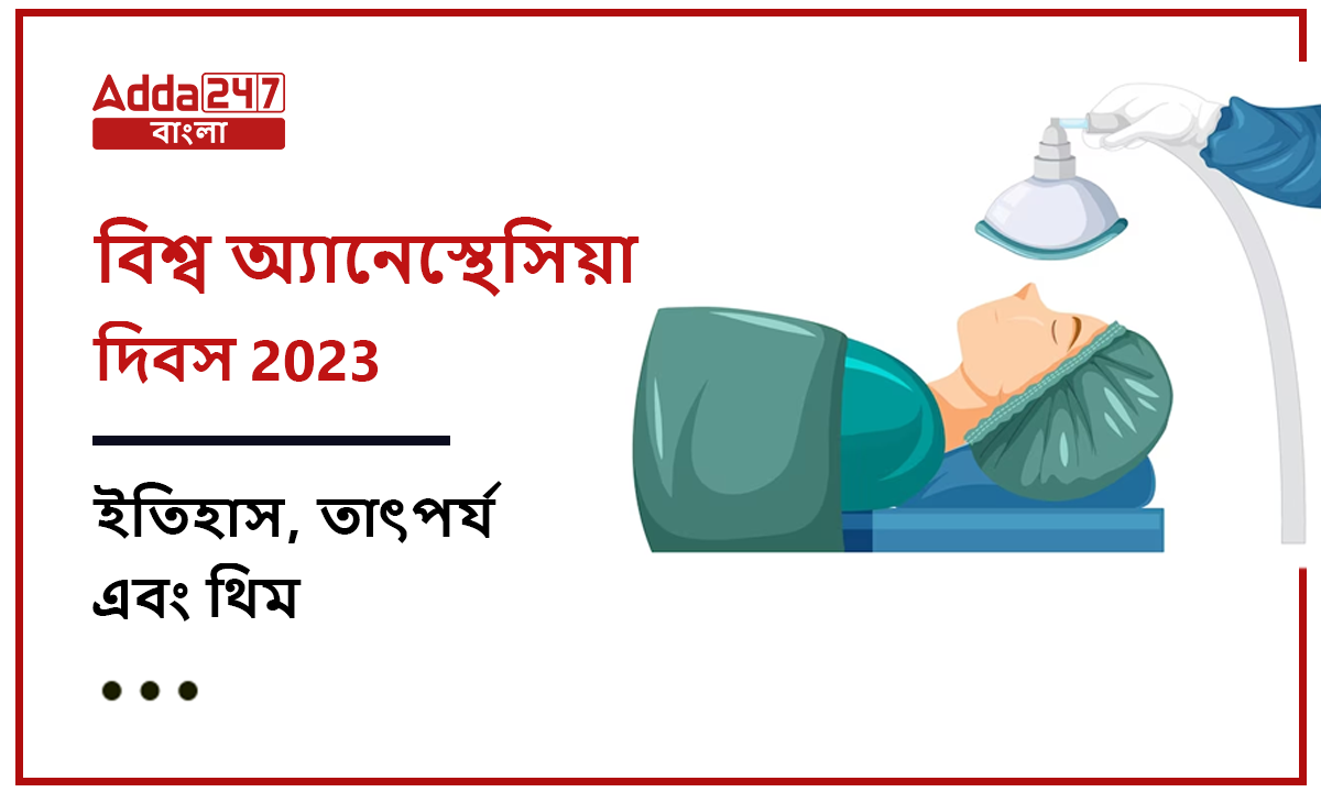 বিশ্ব অ্যানেস্থেসিয়া দিবস 2023, ইতিহাস, তাৎপর্য এবং থিম