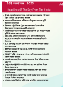 বাংলায় দৈনিক কারেন্ট অ্যাফেয়ার্স - 16ই অক্টোবর 2023_3.1