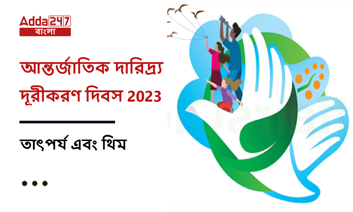 আন্তর্জাতিক দারিদ্র্য দূরীকরণ দিবস 2023