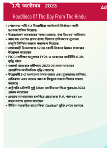 বাংলায় দৈনিক কারেন্ট অ্যাফেয়ার্স - 17ই অক্টোবর 2023_3.1