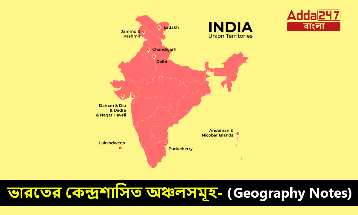 ভারতের কেন্দ্রশাসিত অঞ্চলসমূহ