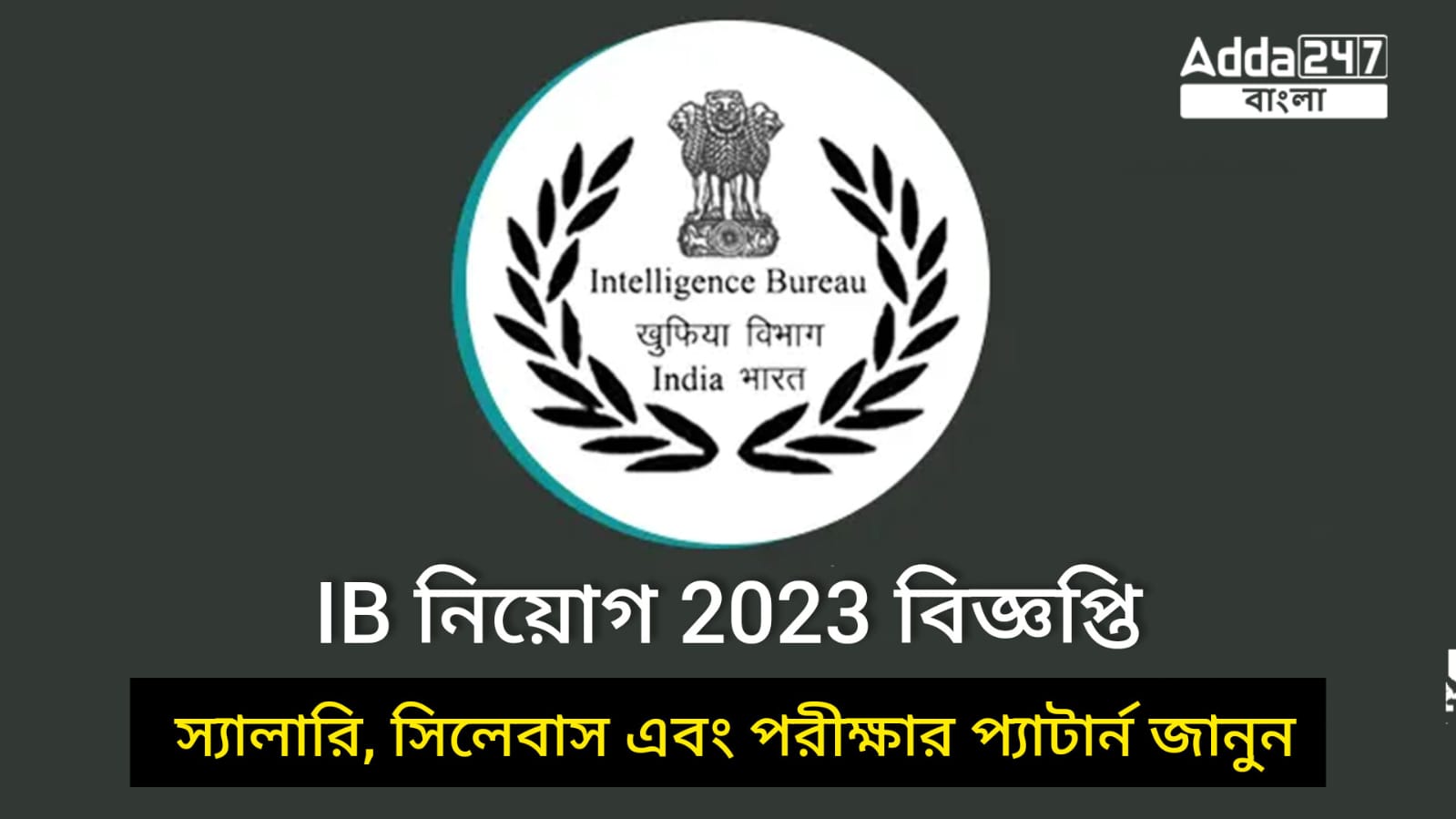 IB নিয়োগ 2023 বিজ্ঞপ্তি, স্যালারি, সিলেবাস এবং পরীক্ষার প্যাটার্ন জানুন