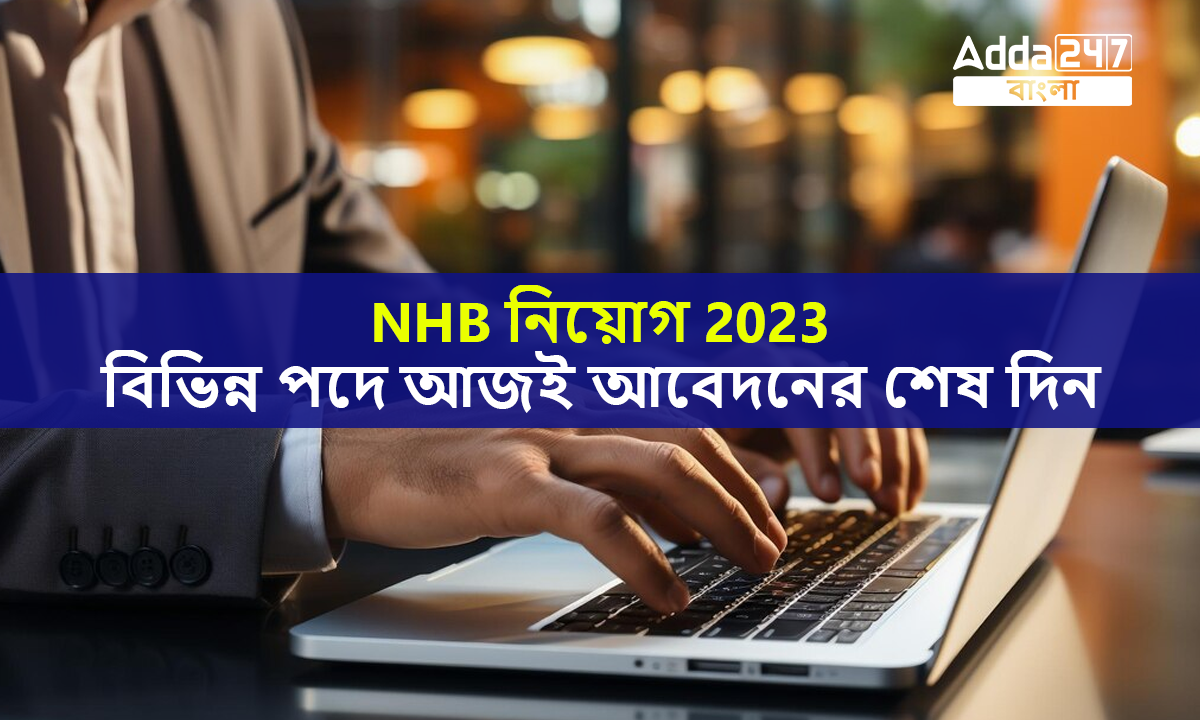 NHB নিয়োগ 2023