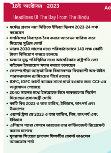 বাংলায় দৈনিক কারেন্ট অ্যাফেয়ার্স - 18ই অক্টোবর 2023_3.1