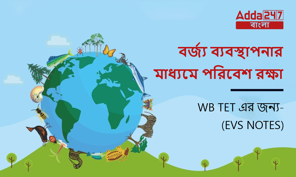 বর্জ্য ব্যবস্থাপনার মাধ্যমে পরিবেশ রক্ষা,