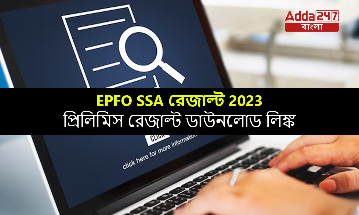 EPFO SSA রেজাল্ট 2023, প্রিলিমিস রেজাল্ট ডাউনলোড লিঙ্ক