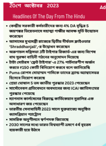 বাংলায় দৈনিক কারেন্ট অ্যাফেয়ার্স - 20শে অক্টোবর 2023_3.1