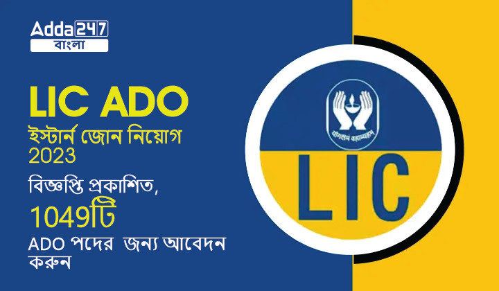 LIC ADO ইস্টার্ন জোন নিয়োগ 2023 বিজ্ঞপ্তি প্রকাশিত